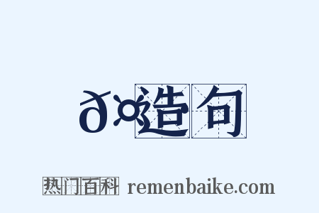 𤮷造句是什么意思的图片